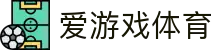 爱游戏ayx体育 - 专业赛事资讯 | 球员数据统计与战术观察